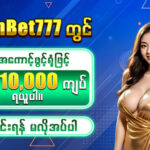 ShanBet777 အွန်လိုင်းကာစီနို အကောင့်ဖွင့်ဖရီး ဘောနပ် 10,000 ကျပ်