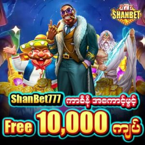 shanbet777 အကောင့်ဖွင့်ဖရီး