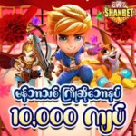 ACE SLOT MMK မန်ဘာသစ် ကြိုဆိုဘောနပ် 10,000 ကျပ်